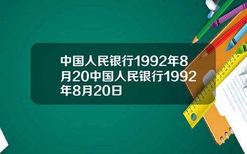 中国人民银行1992年8月20中国人民银行1992年8月20日