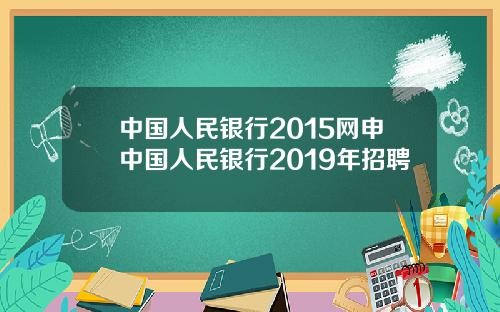 中国人民银行2015网申中国人民银行2019年招聘