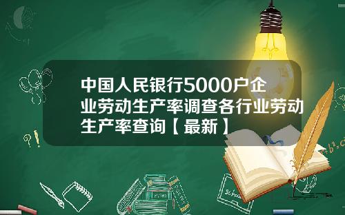 中国人民银行5000户企业劳动生产率调查各行业劳动生产率查询【最新】
