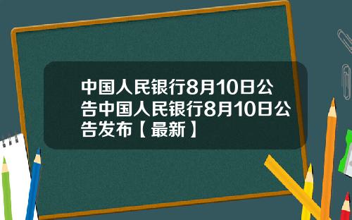 中国人民银行8月10日公告中国人民银行8月10日公告发布【最新】