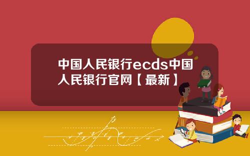 中国人民银行ecds中国人民银行官网【最新】