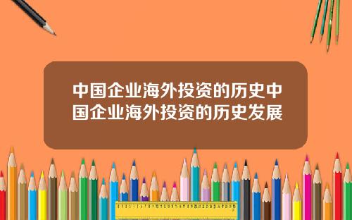 中国企业海外投资的历史中国企业海外投资的历史发展