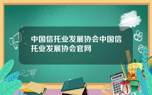 中国信托业发展协会中国信托业发展协会官网
