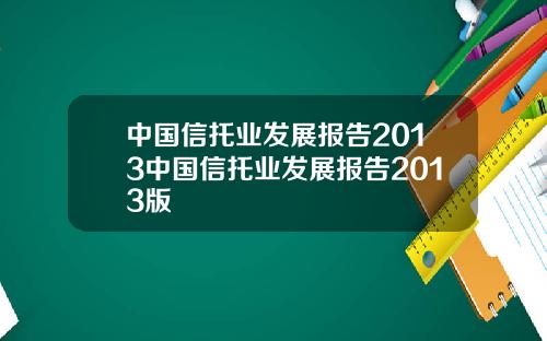 中国信托业发展报告2013中国信托业发展报告2013版