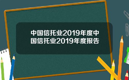 中国信托业2019年度中国信托业2019年度报告