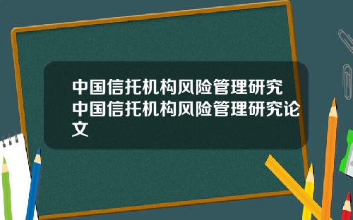 中国信托机构风险管理研究中国信托机构风险管理研究论文
