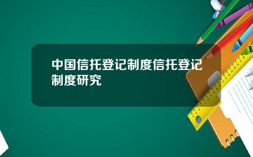 中国信托登记制度信托登记制度研究