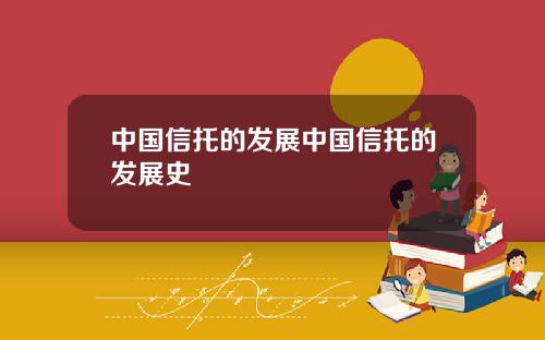 中国信托的发展中国信托的发展史