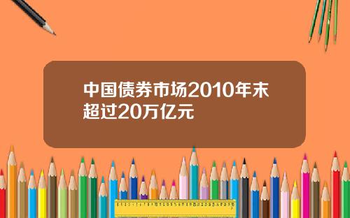 中国债券市场2010年末超过20万亿元