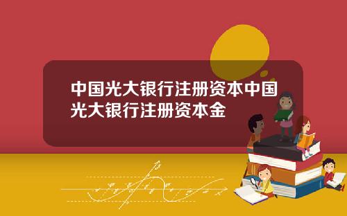 中国光大银行注册资本中国光大银行注册资本金