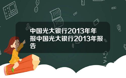 中国光大银行2013年年报中国光大银行2013年报告