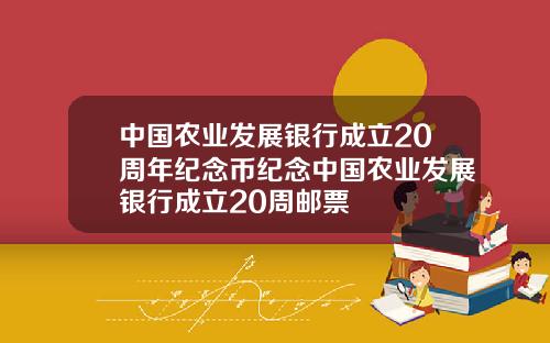 中国农业发展银行成立20周年纪念币纪念中国农业发展银行成立20周邮票