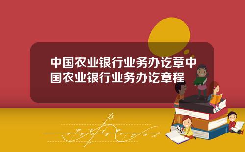 中国农业银行业务办讫章中国农业银行业务办讫章程