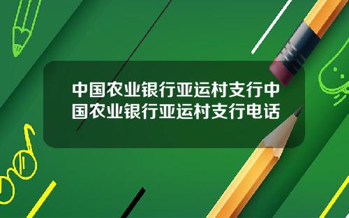 中国农业银行亚运村支行中国农业银行亚运村支行电话
