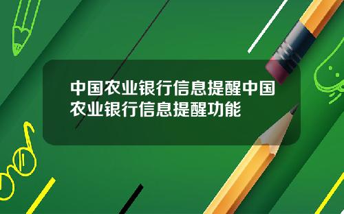 中国农业银行信息提醒中国农业银行信息提醒功能