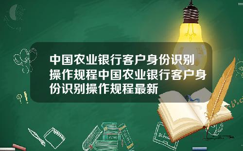 中国农业银行客户身份识别操作规程中国农业银行客户身份识别操作规程最新