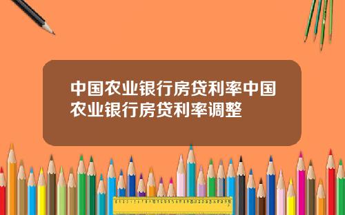 中国农业银行房贷利率中国农业银行房贷利率调整