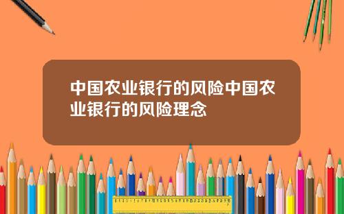 中国农业银行的风险中国农业银行的风险理念