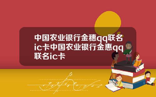 中国农业银行金穗qq联名ic卡中国农业银行金惠qq联名ic卡