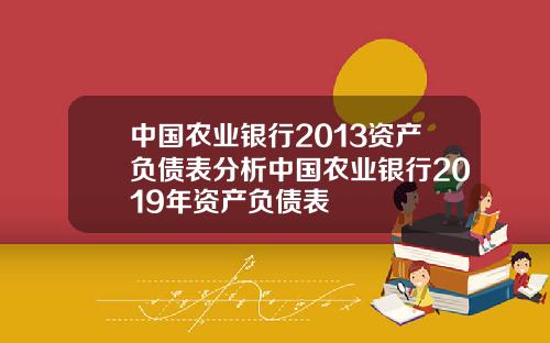 中国农业银行2013资产负债表分析中国农业银行2019年资产负债表