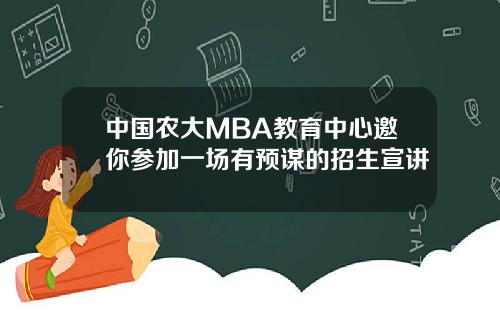 中国农大MBA教育中心邀你参加一场有预谋的招生宣讲