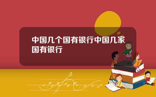 中国几个国有银行中国几家国有银行