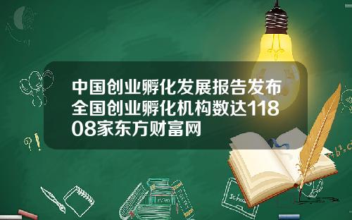 中国创业孵化发展报告发布全国创业孵化机构数达11808家东方财富网