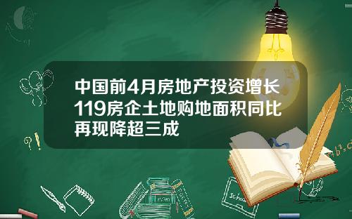 中国前4月房地产投资增长119房企土地购地面积同比再现降超三成