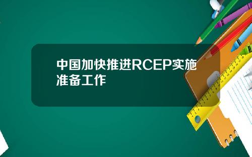 中国加快推进RCEP实施准备工作