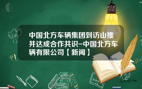 中国北方车辆集团到访山推并达成合作共识-中国北方车辆有限公司【新闻】