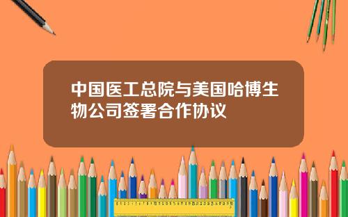 中国医工总院与美国哈博生物公司签署合作协议