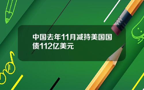 中国去年11月减持美国国债112亿美元