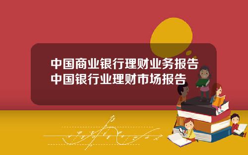 中国商业银行理财业务报告中国银行业理财市场报告