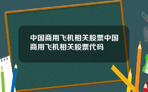 中国商用飞机相关股票中国商用飞机相关股票代码