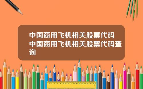 中国商用飞机相关股票代码中国商用飞机相关股票代码查询