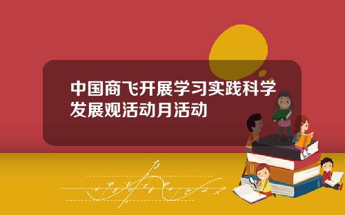 中国商飞开展学习实践科学发展观活动月活动