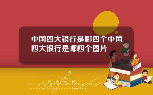 中国四大银行是哪四个中国四大银行是哪四个图片