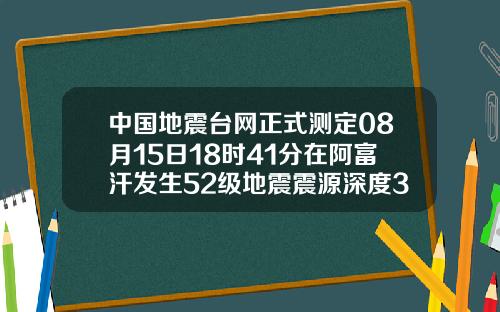 中国地震台网正式测定08月15日18时41分在阿富汗发生52级地震震源深度30千米