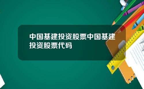 中国基建投资股票中国基建投资股票代码