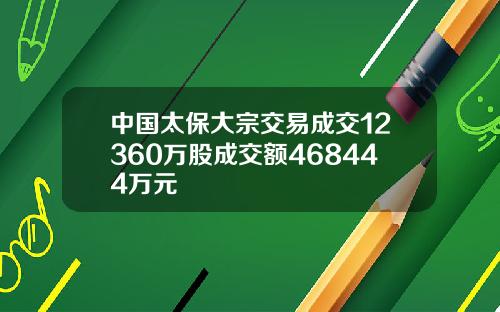 中国太保大宗交易成交12360万股成交额468444万元