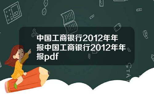 中国工商银行2012年年报中国工商银行2012年年报pdf