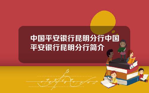 中国平安银行昆明分行中国平安银行昆明分行简介