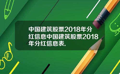 中国建筑股票2018年分红信息中国建筑股票2018年分红信息表.