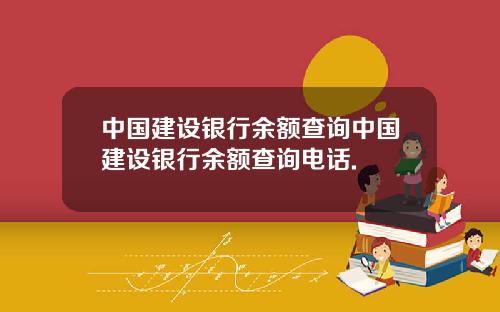 中国建设银行余额查询中国建设银行余额查询电话.