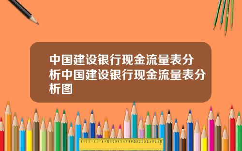 中国建设银行现金流量表分析中国建设银行现金流量表分析图