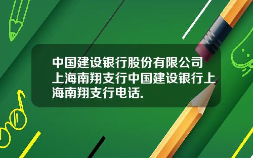 中国建设银行股份有限公司上海南翔支行中国建设银行上海南翔支行电话.
