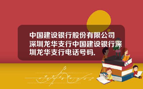 中国建设银行股份有限公司深圳龙华支行中国建设银行深圳龙华支行电话号码.