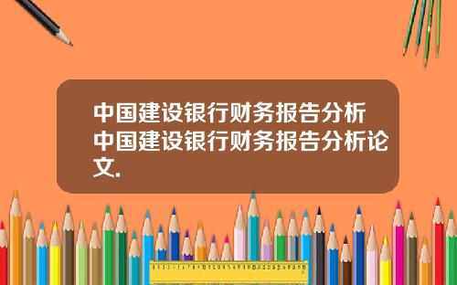 中国建设银行财务报告分析中国建设银行财务报告分析论文.