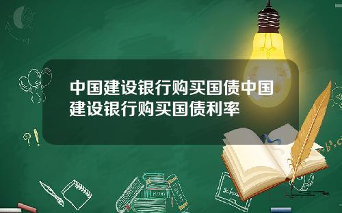 中国建设银行购买国债中国建设银行购买国债利率