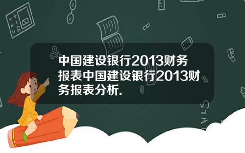 中国建设银行2013财务报表中国建设银行2013财务报表分析.